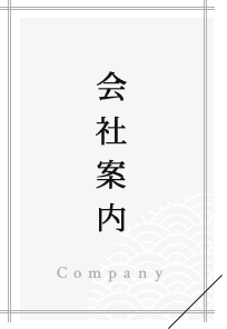 会社案内