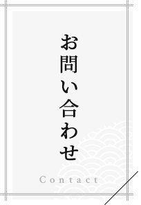 お問い合わせ