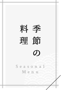 季節の料理