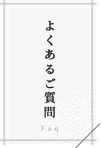 よくあるご質問