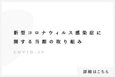 新型コロナウイルス感染症に関する当館の取り組み