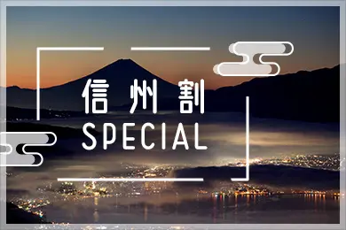 信州割SPECIAL