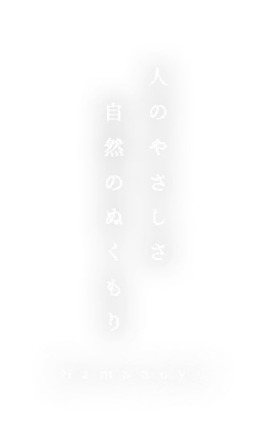 人のやさし自然のぬくもり