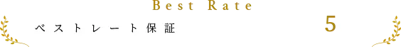 べストレート保証 公式サイトからのご予約で5％OFF