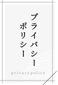 プライバシーポリシー